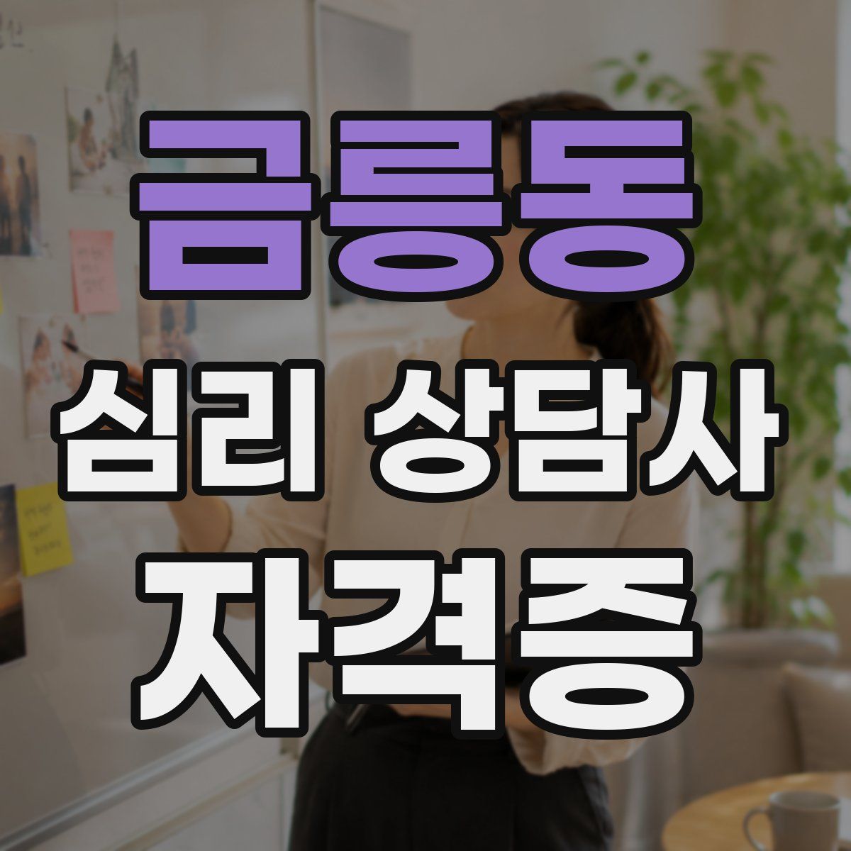금릉동 심리 상담사 자격증