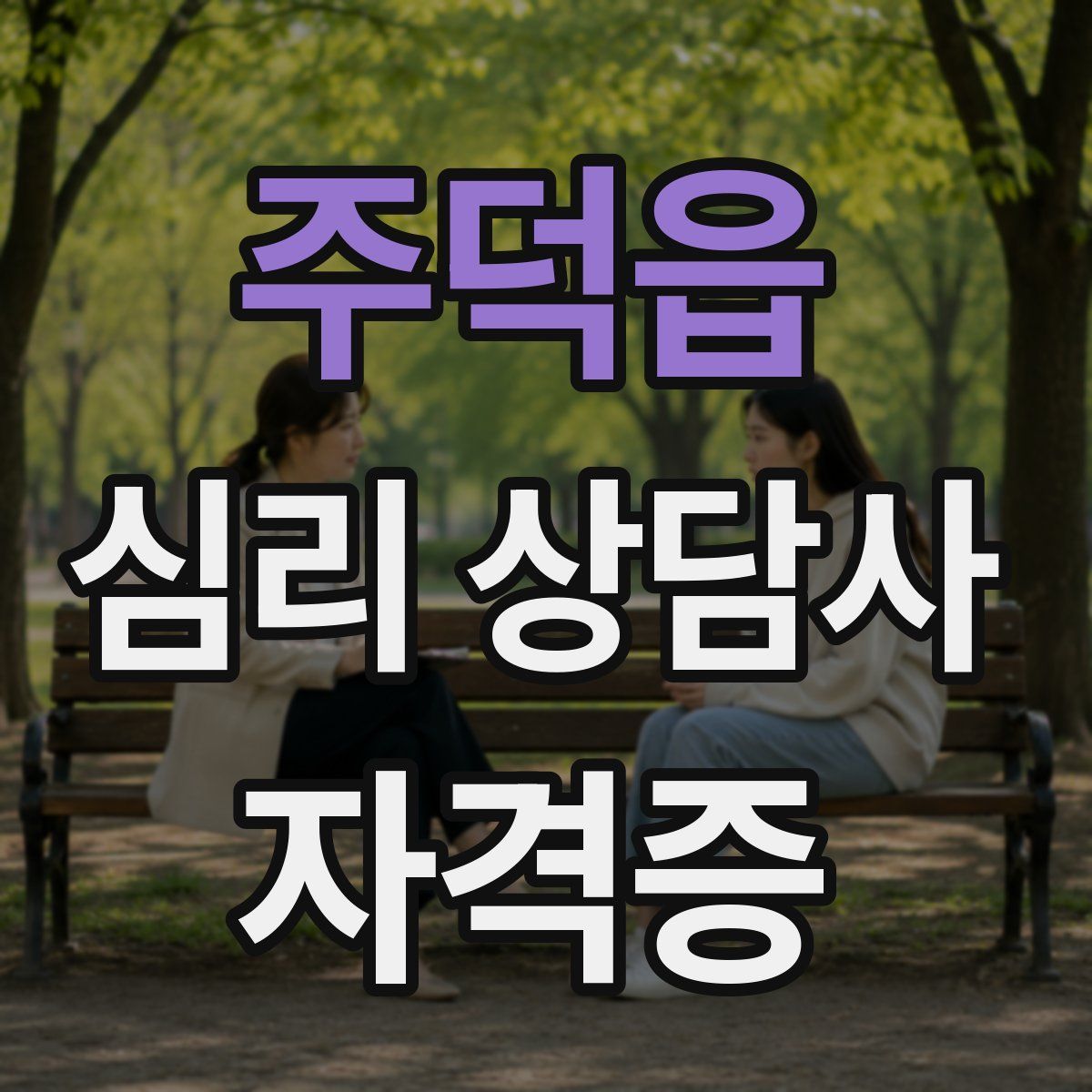 주덕읍 심리 상담사 자격증