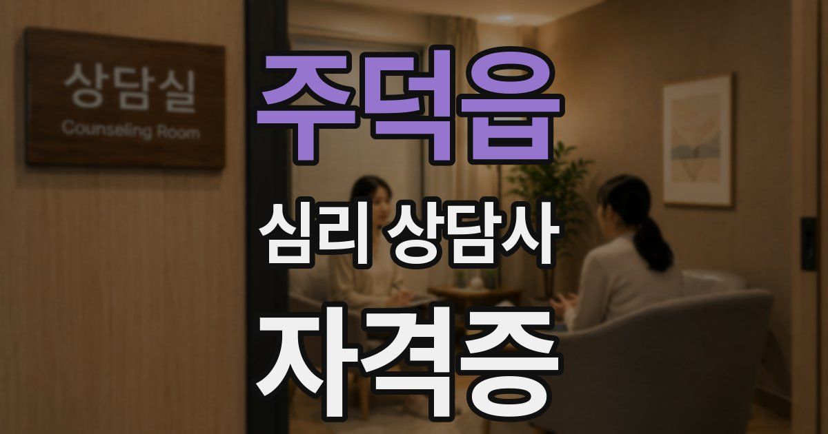 주덕읍 심리 상담사 자격증