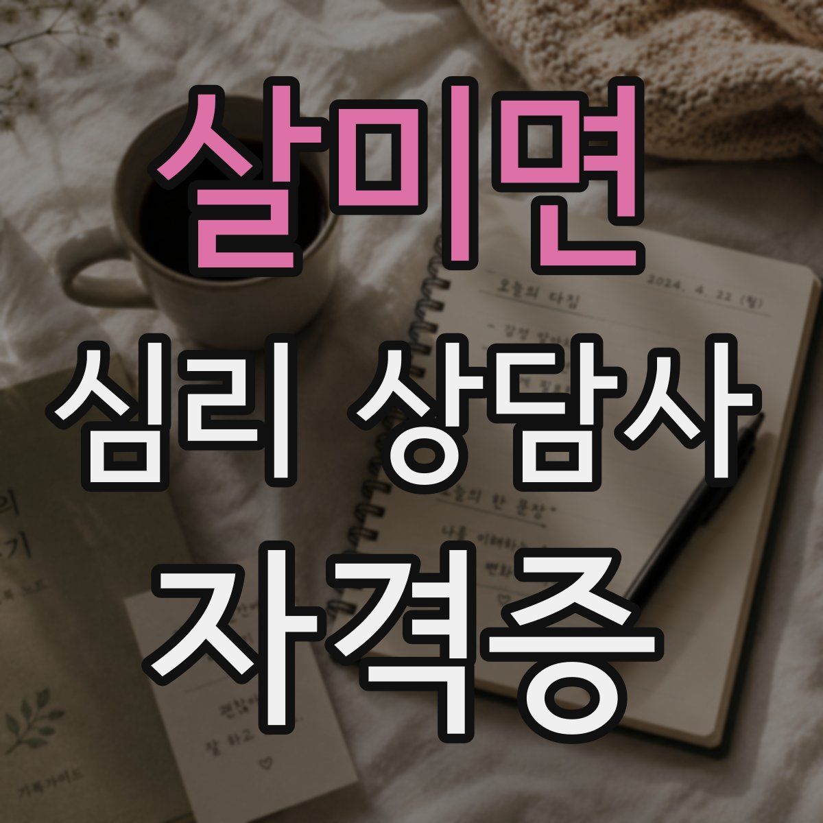 살미면 심리 상담사 자격증
