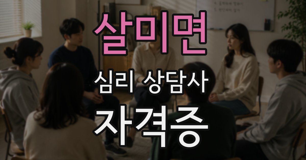 살미면 심리 상담사 자격증