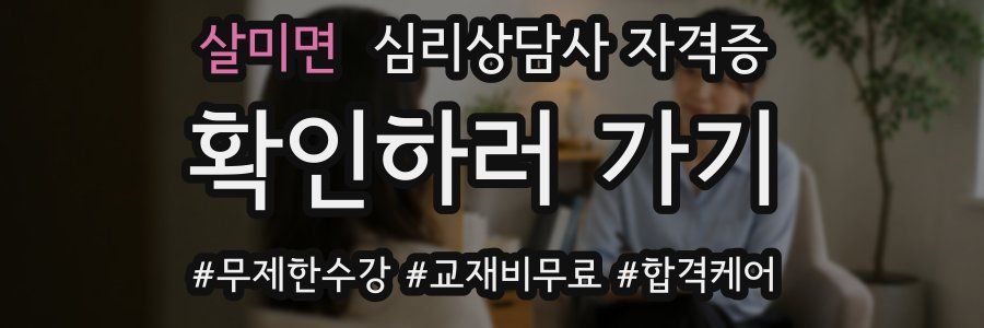 살미면 심리 상담사 자격증