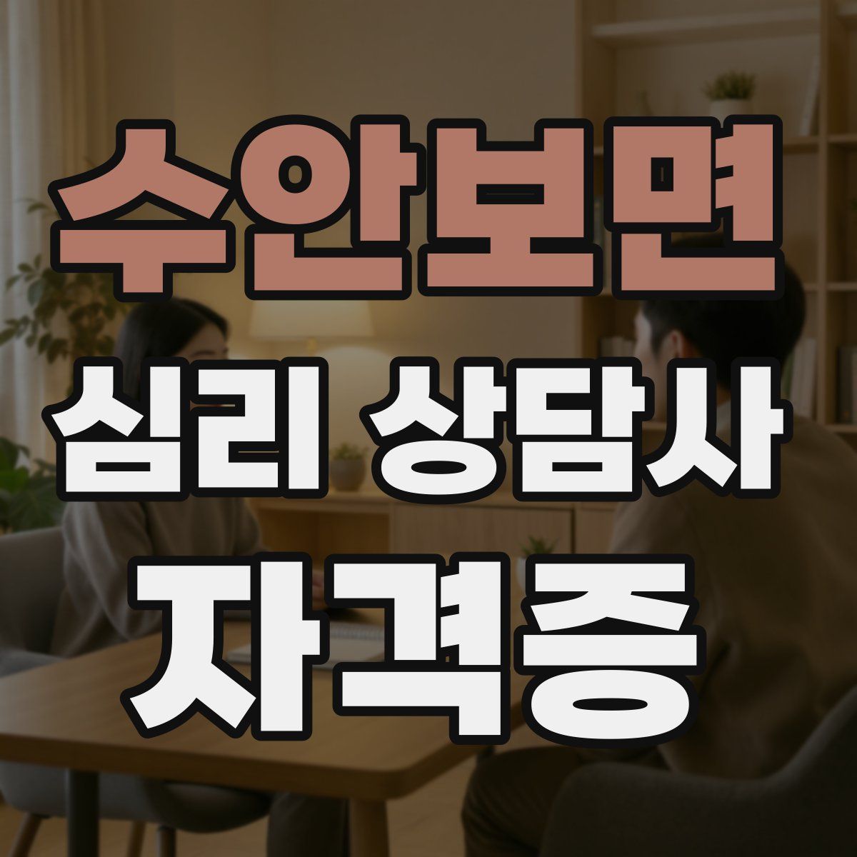 수안보면 심리 상담사 자격증