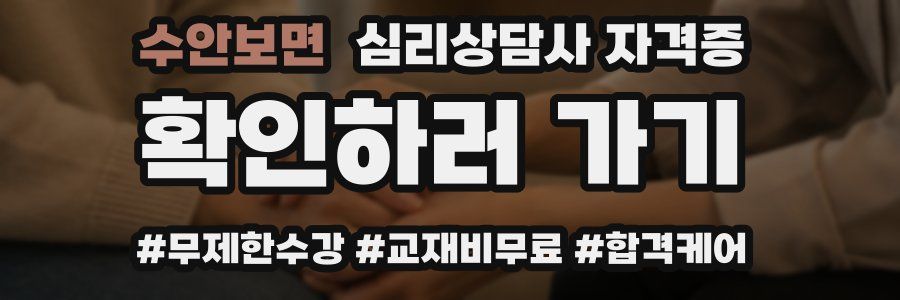 수안보면 심리 상담사 자격증