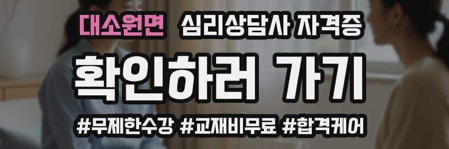대소원면 심리 상담사 자격증