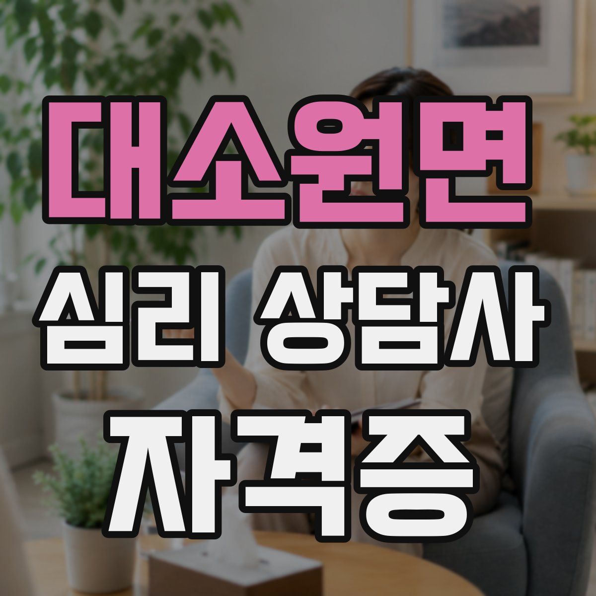 대소원면 심리 상담사 자격증