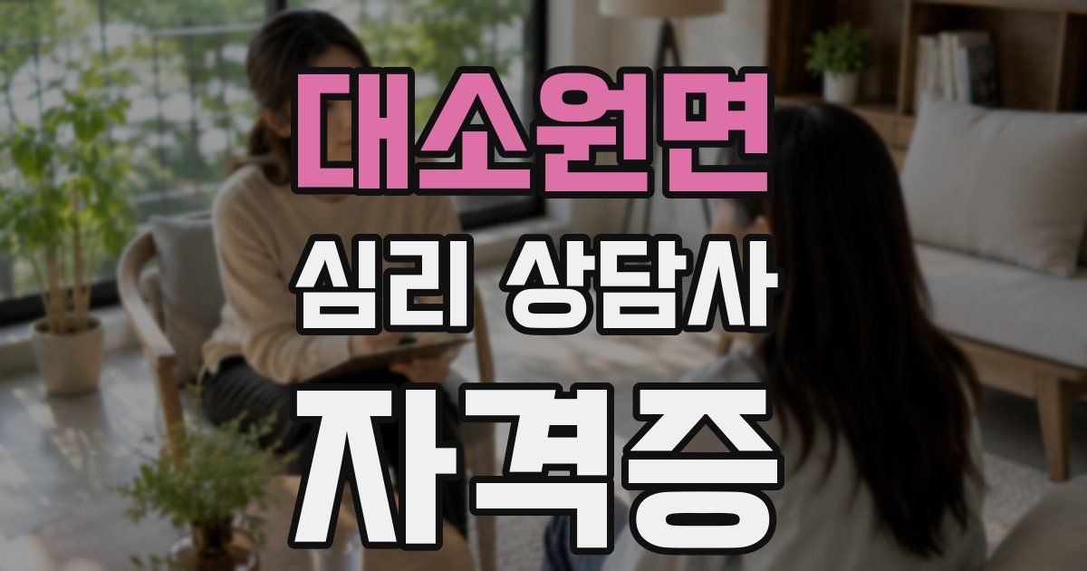 대소원면 심리 상담사 자격증