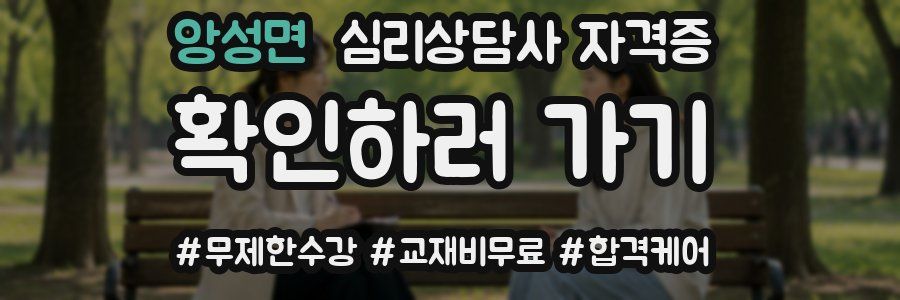 앙성면 심리 상담사 자격증