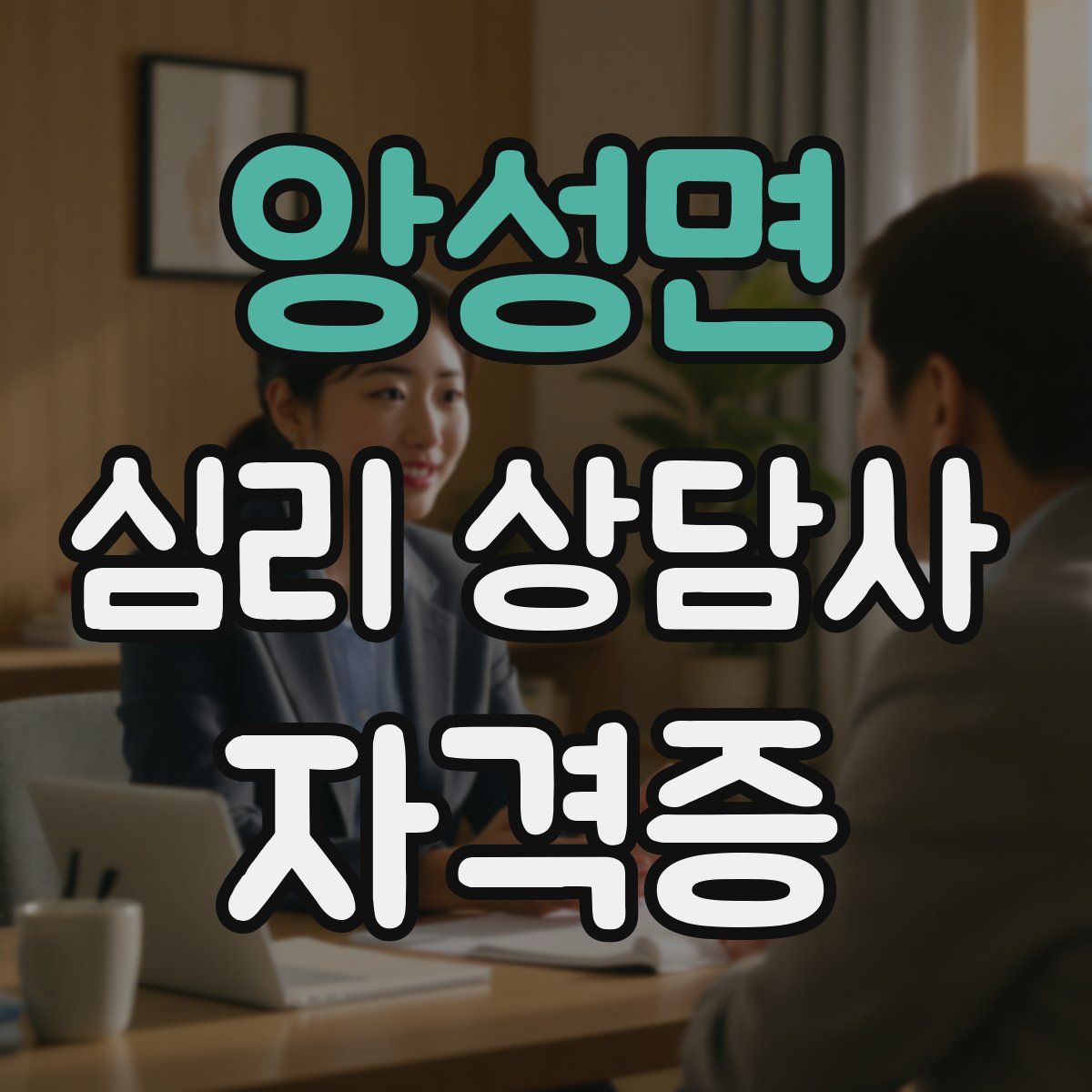 앙성면 심리 상담사 자격증