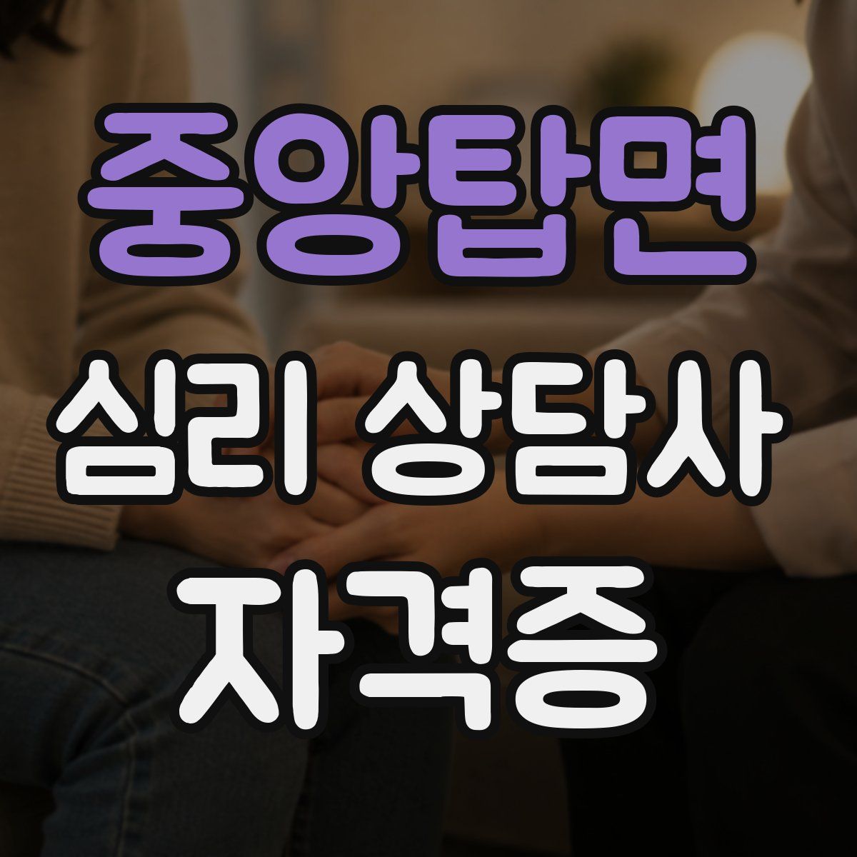 중앙탑면 심리 상담사 자격증