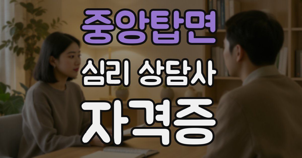 중앙탑면 심리 상담사 자격증