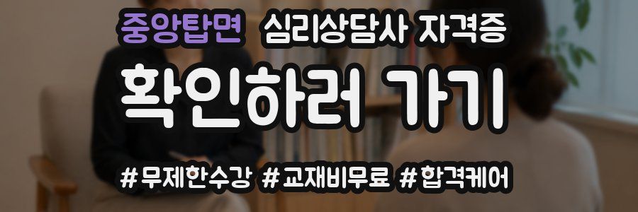 중앙탑면 심리 상담사 자격증