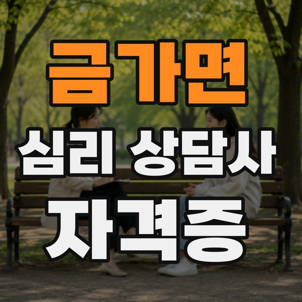 금가면 심리 상담사 자격증