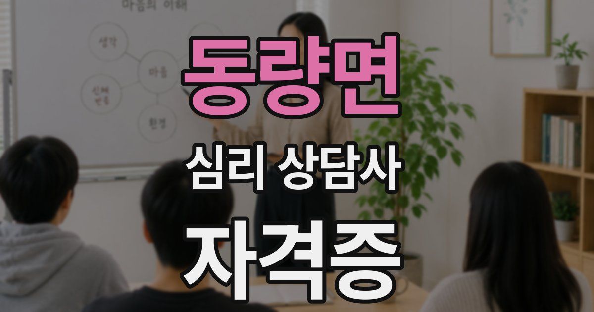 동량면 심리 상담사 자격증