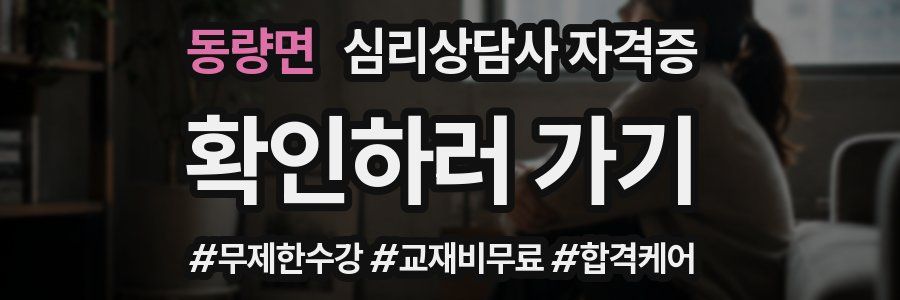 동량면 심리 상담사 자격증