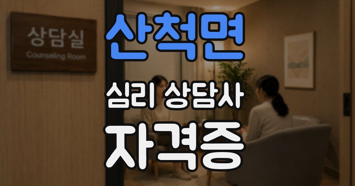 산척면 심리 상담사 자격증