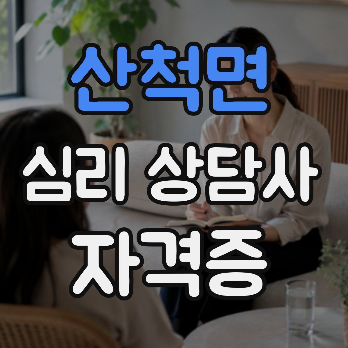 산척면 심리 상담사 자격증