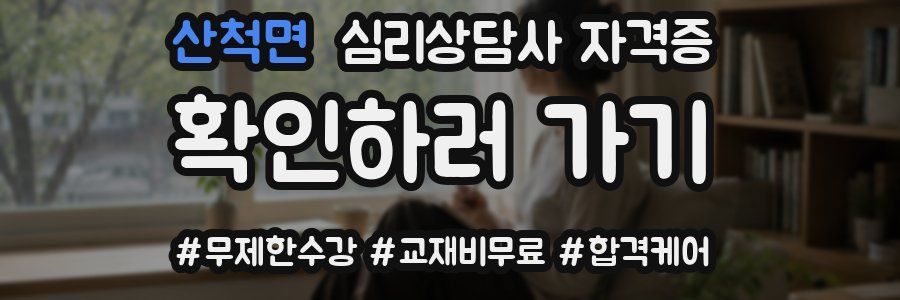 산척면 심리 상담사 자격증