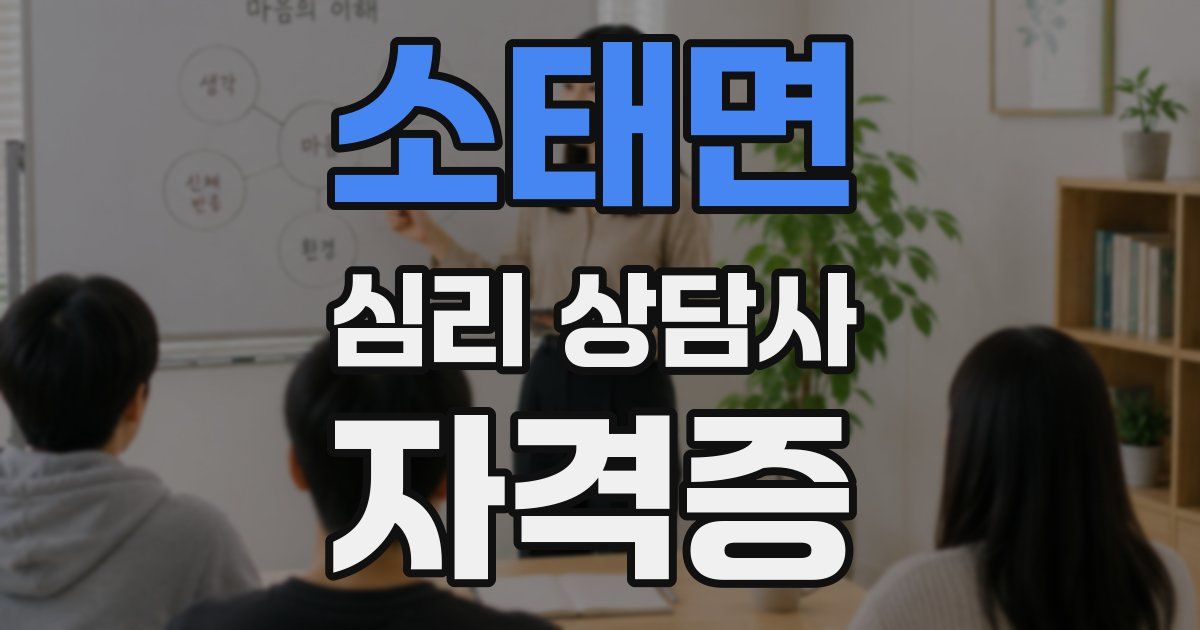 소태면 심리 상담사 자격증