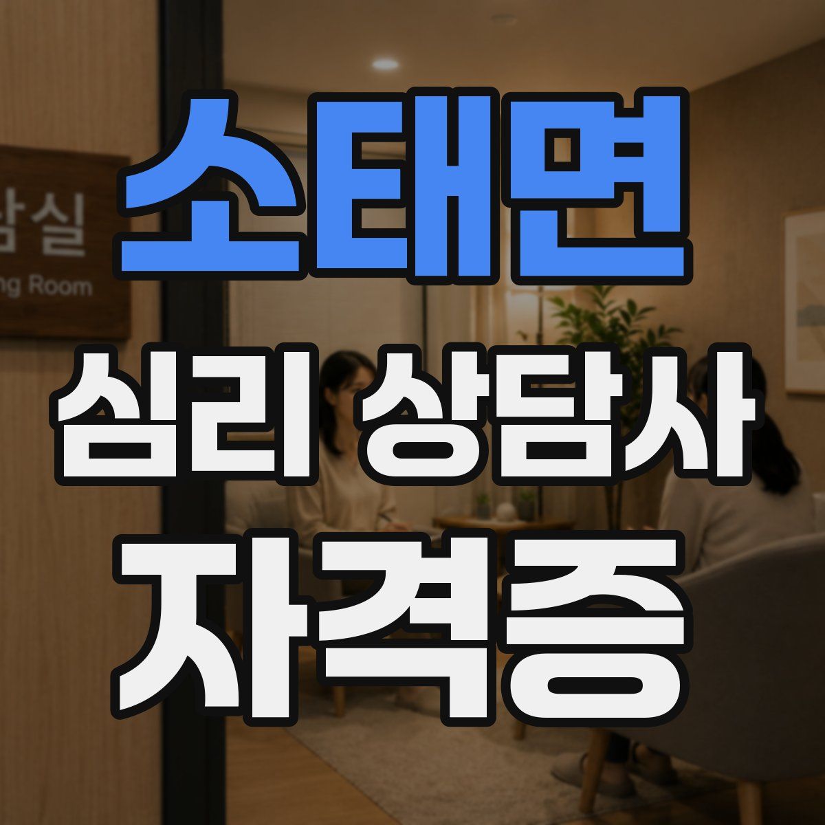 소태면 심리 상담사 자격증