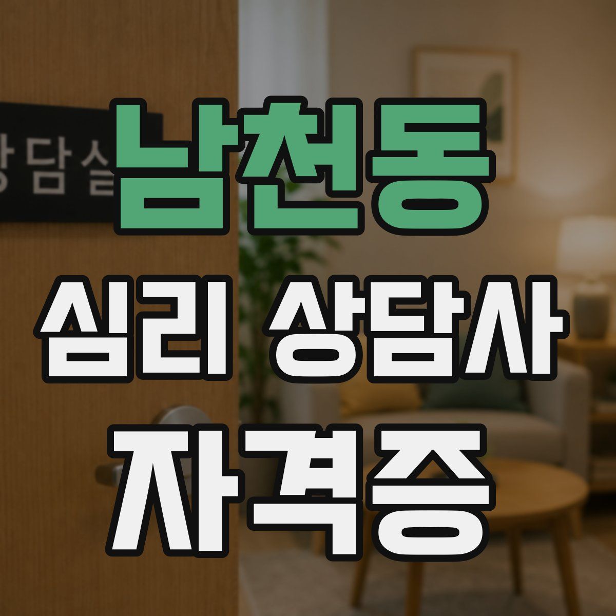 남천동 심리 상담사 자격증