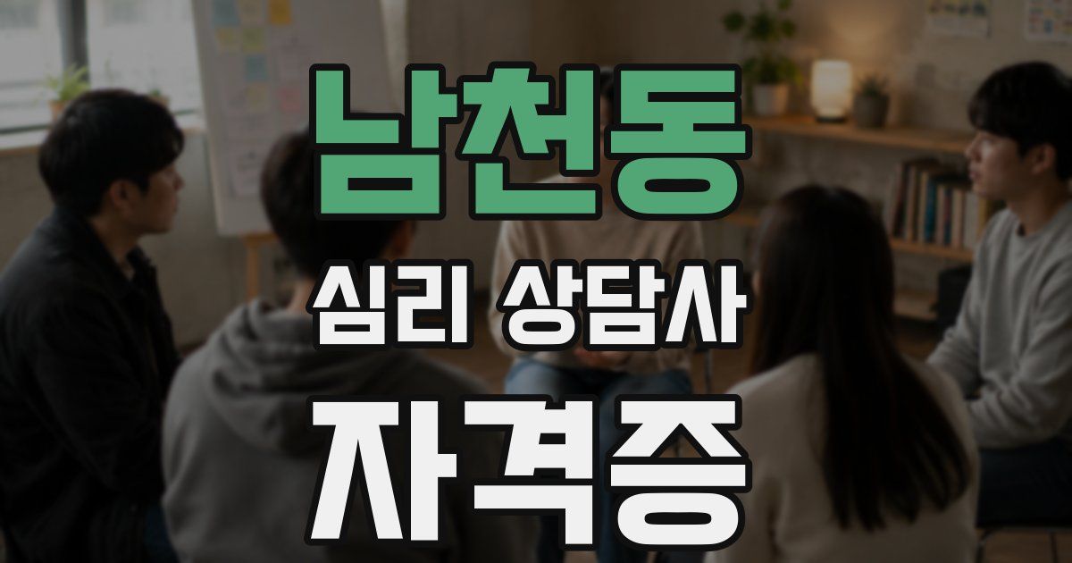 남천동 심리 상담사 자격증