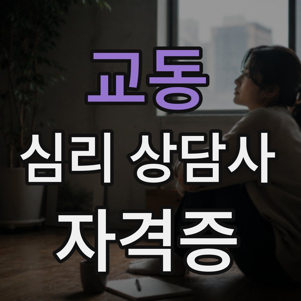 교동 심리 상담사 자격증