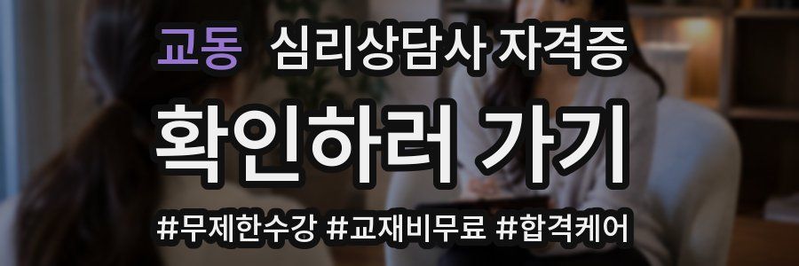 교동 심리 상담사 자격증