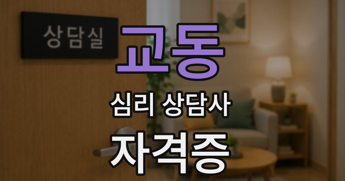 교동 심리 상담사 자격증