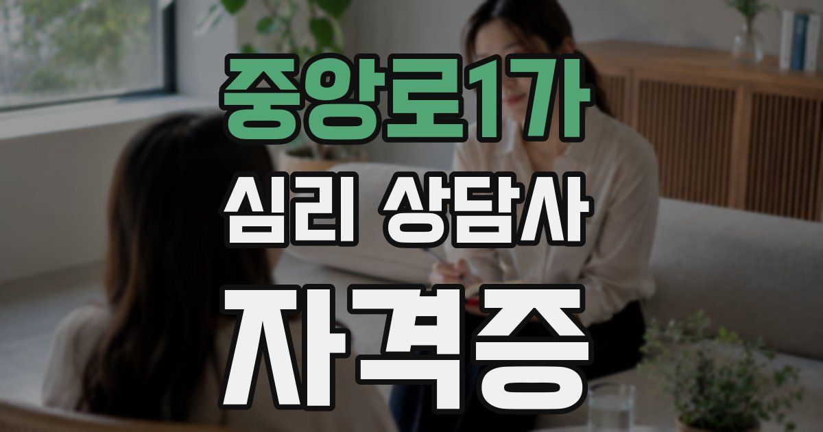 중앙로1가 심리 상담사 자격증