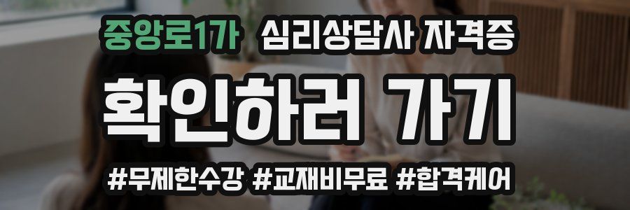 중앙로1가 심리 상담사 자격증