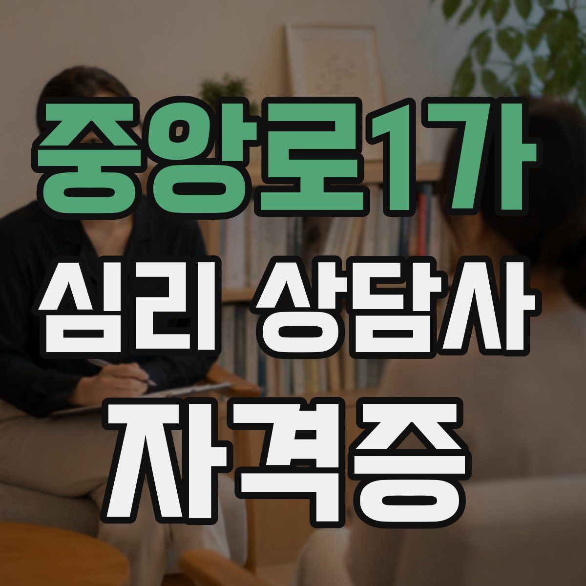 중앙로1가 심리 상담사 자격증