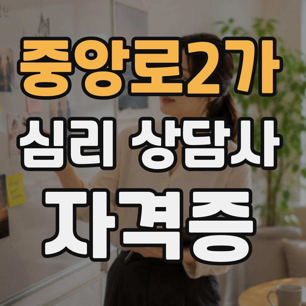 중앙로2가 심리 상담사 자격증
