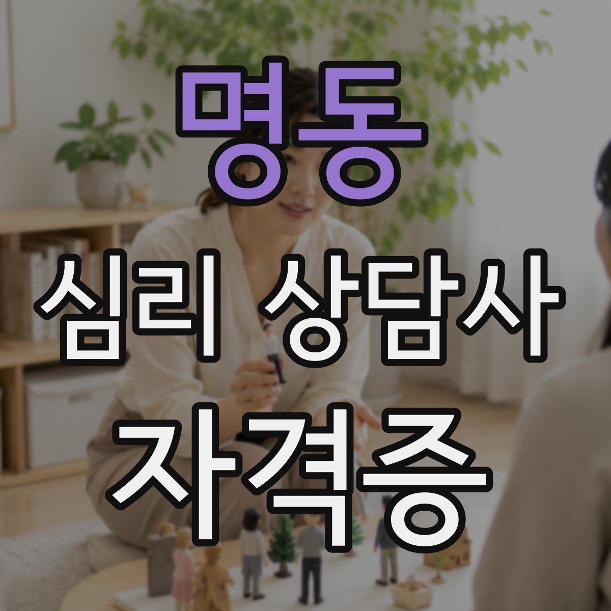 명동 심리 상담사 자격증