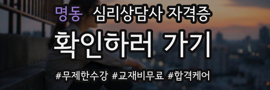 명동 심리 상담사 자격증
