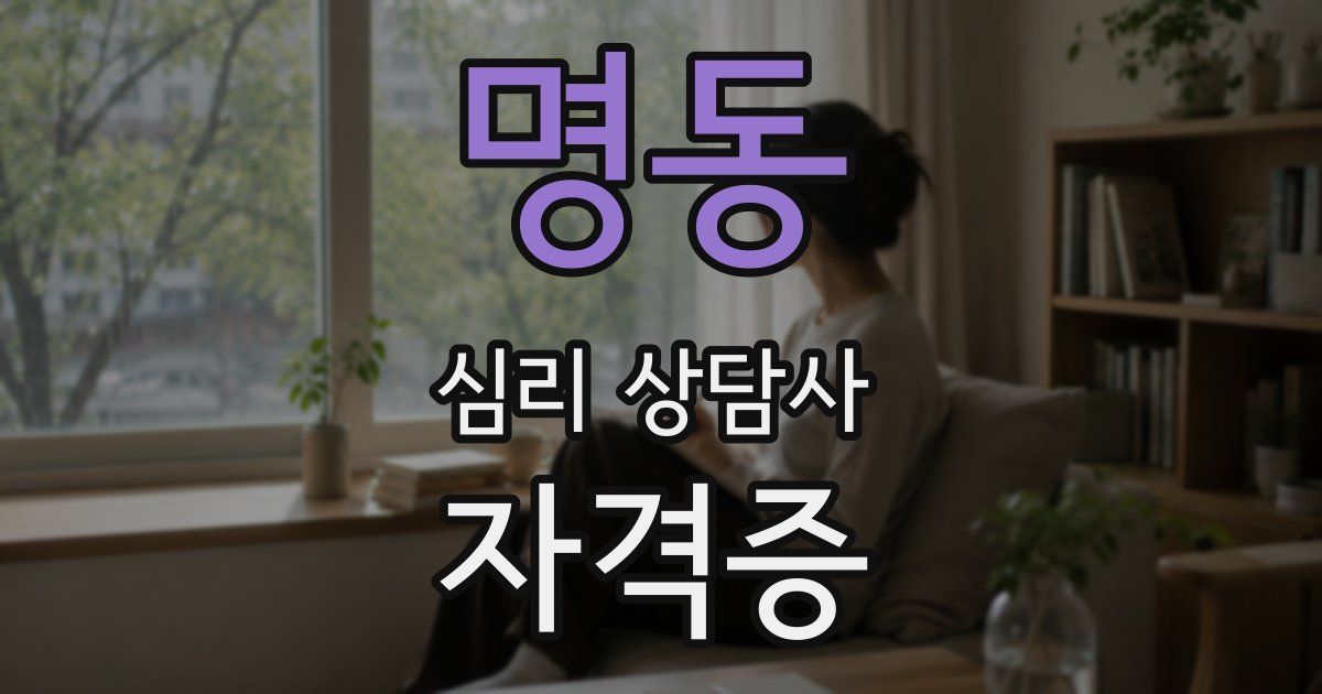 명동 심리 상담사 자격증