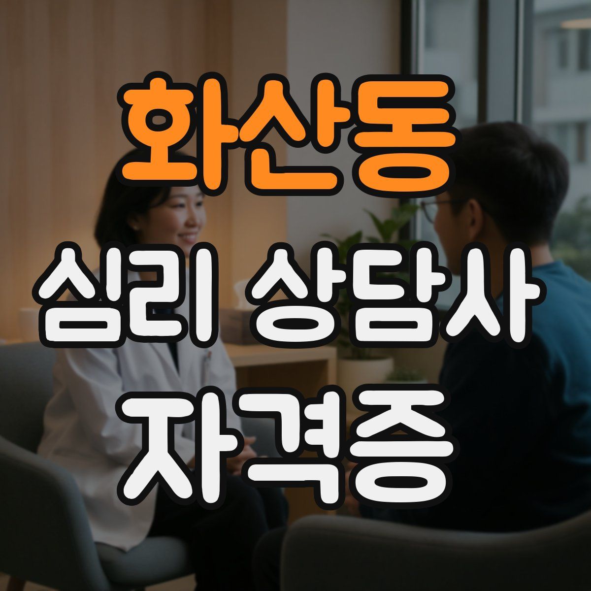 화산동 심리 상담사 자격증