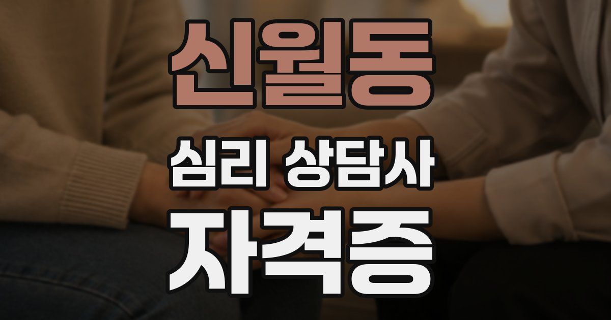 신월동 심리 상담사 자격증