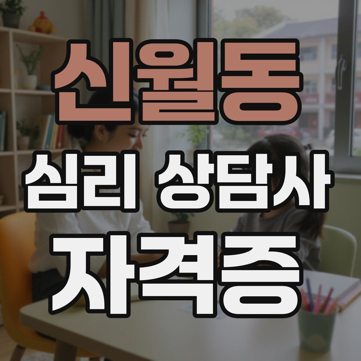 신월동 심리 상담사 자격증