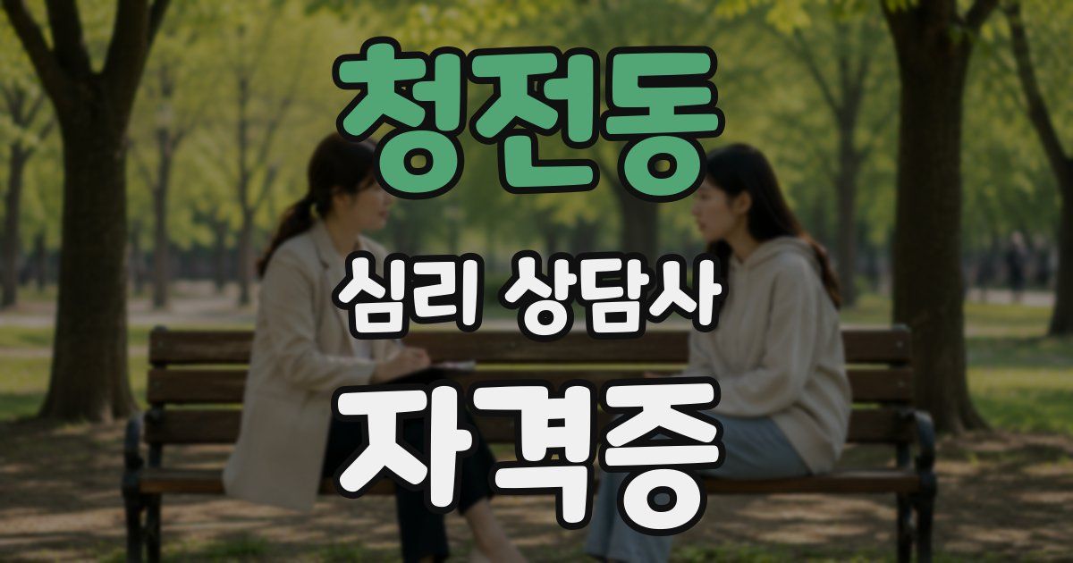 청전동 심리 상담사 자격증