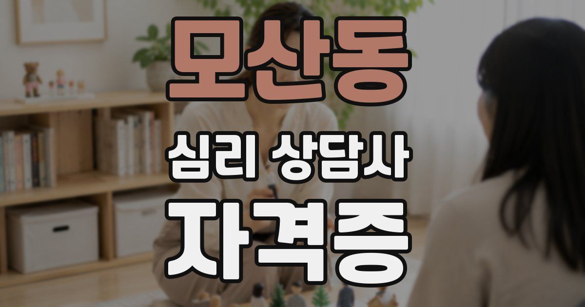 모산동 심리 상담사 자격증