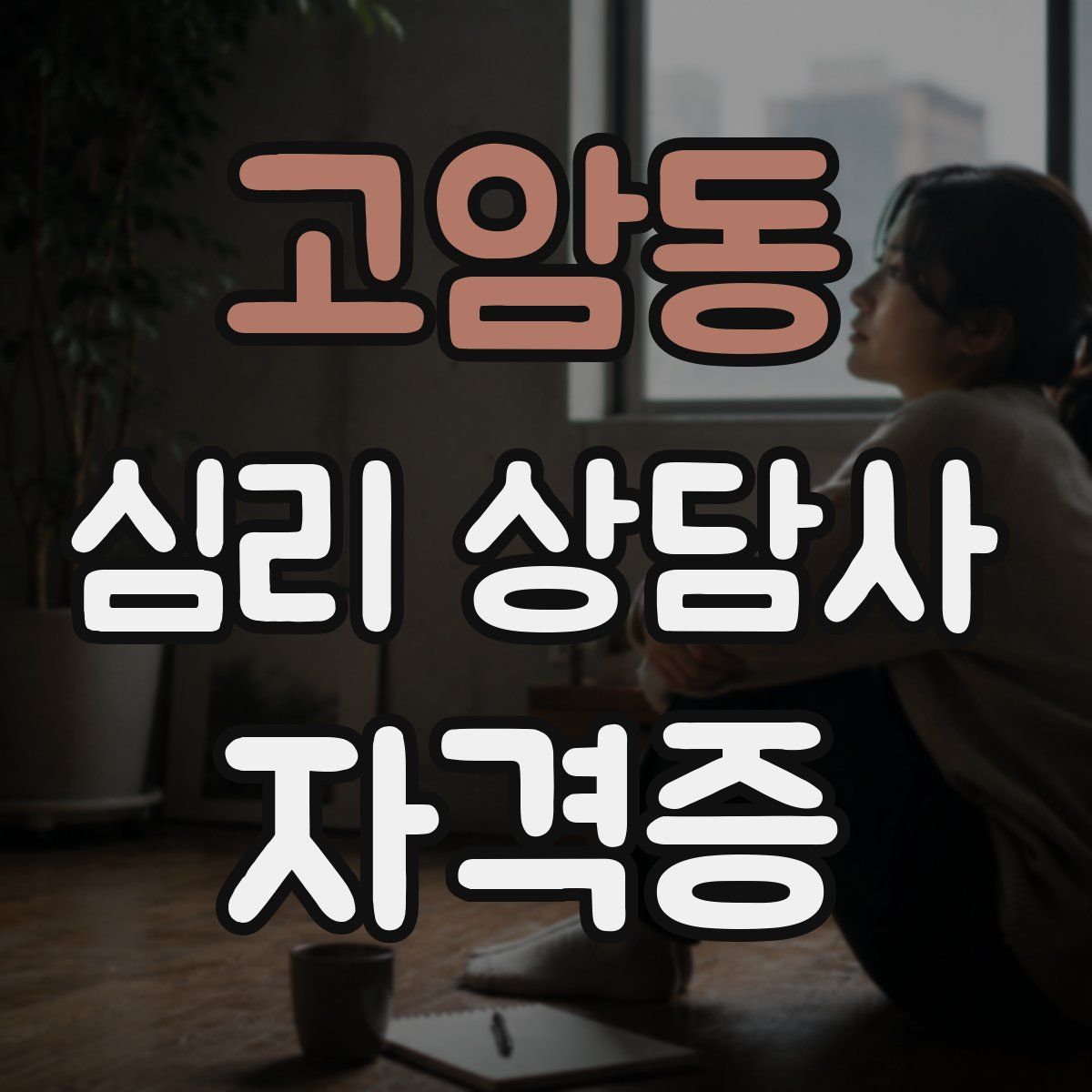 고암동 심리 상담사 자격증
