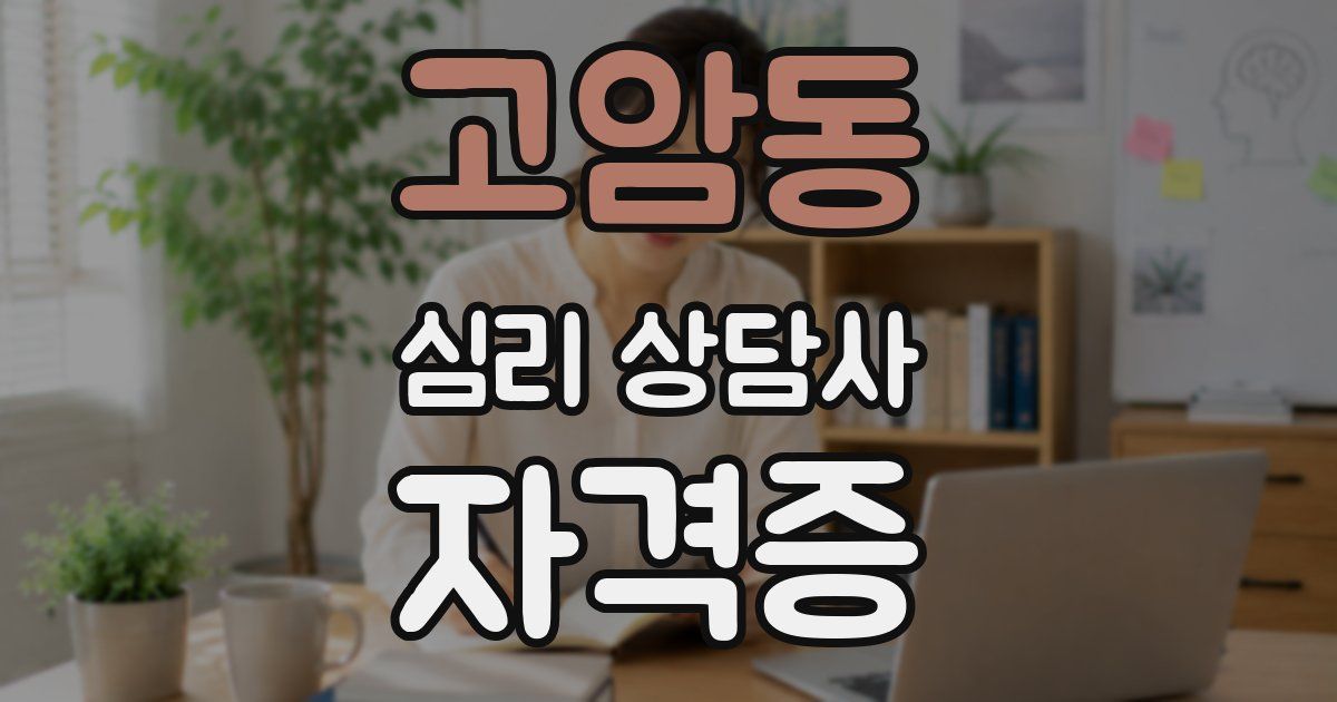 고암동 심리 상담사 자격증