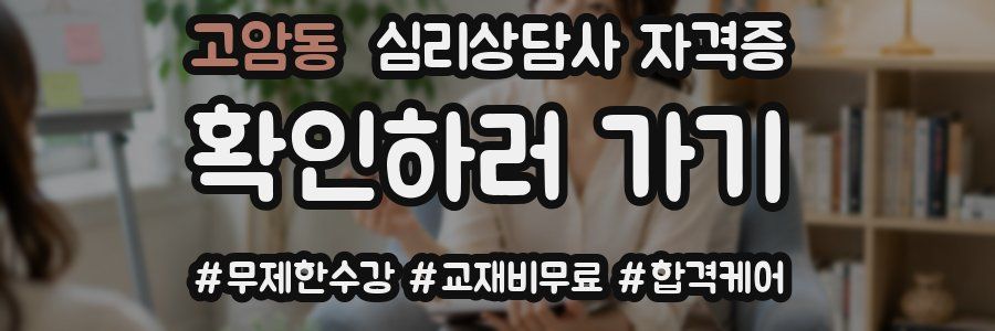 고암동 심리 상담사 자격증