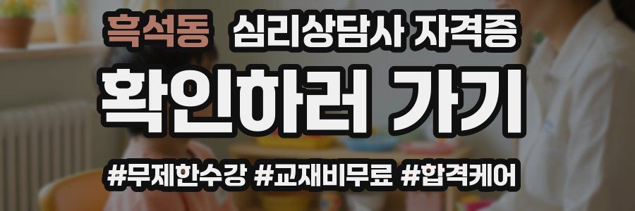 흑석동 심리 상담사 자격증