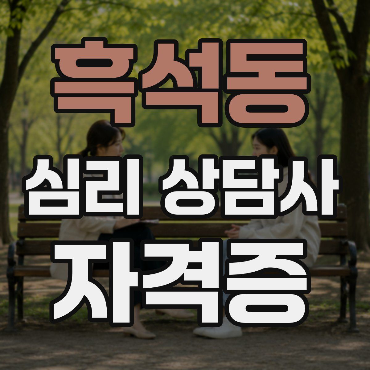 흑석동 심리 상담사 자격증