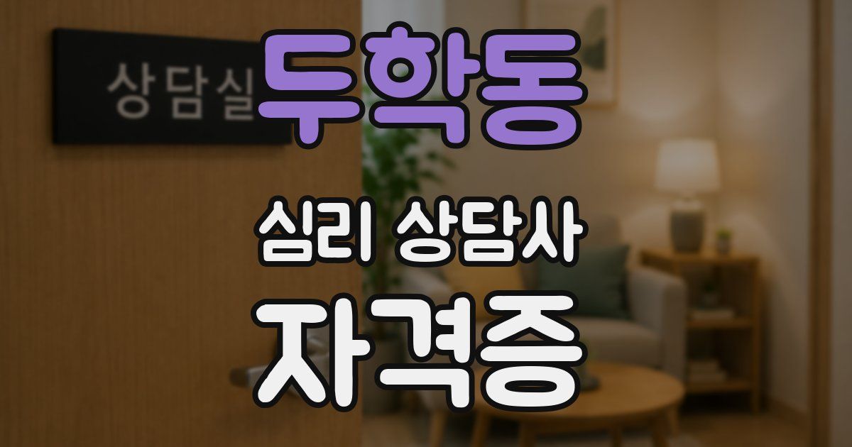 두학동 심리 상담사 자격증