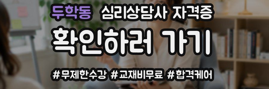두학동 심리 상담사 자격증