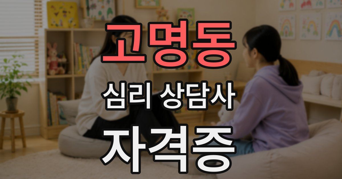 고명동 심리 상담사 자격증