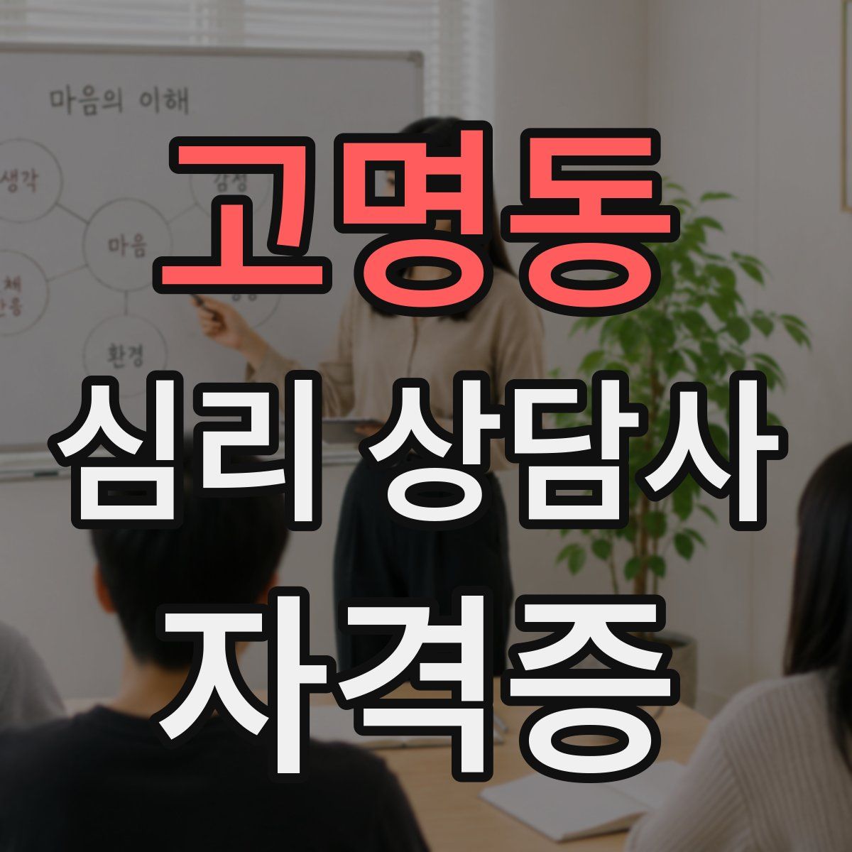 고명동 심리 상담사 자격증